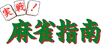 Jissen Mahjong Shinan logo for Super Famicom